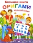 Большая книга оригами для всей семьи Издательства: Астрель, Сова, 2010 г Мягкая обложка, 160 стр ISBN 978-5-271-25573-1 Тираж: 5000 экз Формат: 84x108/16 (~205х290 мм) инфо 8227e.
