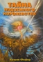 Тайна подземного королевства Серия: Детский детектив инфо 8329e.