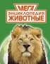 МЕГАэнциклопедия Животные 2010 г Твердый переплет, 512 стр ISBN 978-5-699-43551-7 Формат: 60x90/8 (~220х290 мм) инфо 8356e.