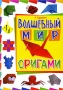 Волшебный мир оригами Серия: Своими руками инфо 8405e.
