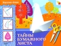 Тайны бумажного листа Серия: Искусство - детям инфо 8420e.
