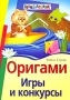 Оригами Игры и конкурсы Серия: Внимание: дети! инфо 8458e.