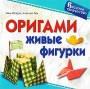 Оригами Живые фигурки Серия: Веселое творчество инфо 8480e.