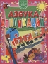 Азбука аппликации Серия: Умное поколение Школа творчества инфо 8549e.