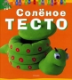 Соленое тесто 2004 г Твердый переплет, 224 стр ISBN 5-699-08451-7 Тираж: 6000 экз Формат: 70x100/16 (~167x236 мм) инфо 8555e.