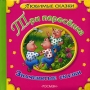 Три поросенка Знаменитые сказки Серия: Любимые сказки инфо 8868e.
