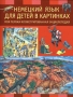 Немецкий язык для детей в картинках Моя первая иллюстрированная энциклопедия Издательства: АСТ, Астрель, 2009 г Мягкая обложка, 96 стр ISBN 978-5-17-054980-1, 978-5-271-21475-2, 3-401-08156 Тираж: 2000 инфо 8879e.