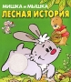 Лесная история Серия: Мишка и мышка инфо 8886e.