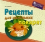 Рецепты для маленьких поварят 2006 г 66 стр ISBN 5-8112-2137-1 инфо 9003e.