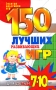 150 лучших развивающих игр для детей 7-10 лет Серия: Золотая коллекция игр инфо 9122e.