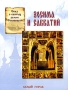 История о великом святом Сергий Радонежский Серия: Энциклопедия малыша Рассказы по истории инфо 9157e.