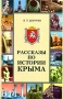 Рассказы по истории Крыма Букинистическое издание Сохранность: Хорошая Издательство: Бизнес-Информ, 2008 г Твердый переплет, 384 стр ISBN 978-966-648-011-1 Тираж: 4000 экз Формат: 84x108/32 (~130х205 мм) инфо 9168e.