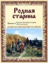 Родная старина Книга 4 Отечественная история XVII столетия Серия: Книги по истории и культуре инфо 9173e.