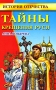Тайны Крещения Руси Серия: Библиотека открытий инфо 9190e.