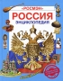 Россия Энциклопедия Серия: Энциклопедия инфо 9193e.