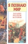 Я познаю мир Загадки русской истории Серия: Я познаю мир инфо 9200e.