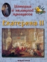 История о немецкой принцессе Екатерина II Серия: Энциклопедия малыша Рассказы по истории инфо 9208e.