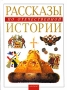 Рассказы по отечественной истории Авторский сборник Издательство: Норинт, 2002 г Твердый переплет, 288 стр ISBN 5-7711-0018-8 Тираж: 6000 экз Формат: 70x100/16 (~167x236 мм) инфо 9227e.