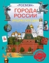 Города России Энциклопедия Букинистическое издание Сохранность: Хорошая Издательства: Большая Российская энциклопедия, Терра-Книжный клуб, 1998 г Твердый переплет, 560 стр ISBN 5-300-01747-7 Цветные иллюстрации инфо 9240e.