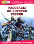 Рассказы по истории России Серия: Библиотека российского школьника инфо 9254e.