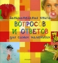 Занимательная книга вопросов и ответов для самых маленьких Издательство: Росмэн-Пресс, 2008 г Твердый переплет, 160 стр ISBN 978-5-353-03498-8, 978-3-577-07622-7 Тираж: 8000 экз Формат: инфо 9257e.