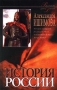 История России Рассказы для детей Книга 1 История государства российского от его возникновения до Авторский сборник Издательство: АСТ, 2000 г Твердый переплет, 464 стр ISBN 5-17-003317-6 инфо 9264e.