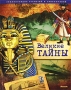 Великие тайны Энциклопедия открытий и приключений Издательство: Махаон, 2009 г Твердый переплет, 160 стр ISBN 978-5-389-00414-6 Тираж: 15000 экз Формат: 60x90/8 (~220х290 мм) Цветные иллюстрации инфо 9279e.