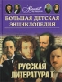 Большая детская энциклопедия Том 9 Русская литература Часть 1 От былин и летописей до классики XIX века Издательства: Мир энциклопедий Аванта +, Астрель, 2010 г Твердый инфо 9288e.