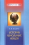 История школьных вещей Серия: Интересно обо всем инфо 9296e.