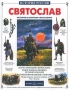 Святослав История о великом князе-воине Серия: История России инфо 9410e.
