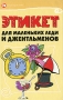 Этикет для маленьких леди и джентльменов Серия: Сердце отдаю детям инфо 9590e.