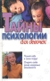 Тайны психологии для девочек Издательство: Современный литератор, 2001 г Твердый переплет, 208 стр ISBN 985-456-864-4 Тираж: 11000 экз Формат: 84x108/32 (~130х205 мм) инфо 9627e.