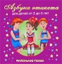 Азбука этикета Для детей от 2 до 5 лет Серия: Маленькие гении инфо 9661e.