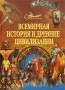 Всемирная история и древние цивилизации Серия: Мир энциклопедий Аванта + инфо 9754e.
