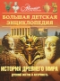 Энциклопедия для детей Том 34 История Древнего мира Серия: Мир энциклопедий Аванта + инфо 9775e.