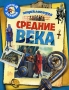 Средние века Энциклопедия Серия: Копилка знаний инфо 9783e.