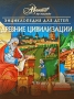 Энциклопедия для детей Том 31 Древние цивилизации Серия: Энциклопедия для детей инфо 9796e.