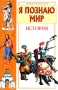 Я познаю мир История Серия: Я познаю мир Энциклопедия инфо 9841e.