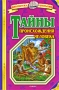 Тайны происхождения человека Серия: Все тайны Земли инфо 9845e.