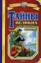 Тайны великих географических открытий Серия: Библиотека открытий инфо 9848e.