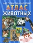 Атлас животных Моя первая энциклопедия Издательство: Омега, 2008 г Твердый переплет, 304 стр ISBN 978-5-465-01778-7, 90-5828-909-5 Тираж: 7000 экз Формат: 70x90/16 (~170х215 мм) Цветные иллюстрации инфо 9870e.