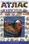 Твой первый атлас-определитель Животные Издательство: Дрофа, 2008 г Твердый переплет, 256 стр ISBN 978-5-358-04681-8 Тираж: 3000 экз Формат: 84x108/32 (~130х205 мм) Цветные иллюстрации инфо 9874e.