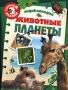 Животные планеты Энциклопедия Серия: Копилка знаний инфо 9891e.