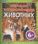 Детская энциклопедия животных Издательство: Росмэн-Пресс, 2006 г Твердый переплет, 96 стр ISBN 5-353-01777-3, 1-84236-206-2 Тираж: 7000 экз Формат: 60x90/8 (~220х290 мм) инфо 9902e.