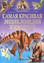 Самая красивая энциклопедия животных Серия: Наглядная энциклопедия Аванта+ инфо 9904e.