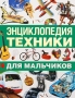 Энциклопедия техники для мальчиков Издательства: АСТ, Астрель, 2009 г Твердый переплет, 128 стр ISBN 978-5-17-060381-7, 978-5-271-24264-9, 1-87677-893-8, 1-87677-892-X Тираж: 5000 инфо 9960e.