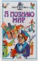Я познаю мир: Математика Серия: Я познаю мир инфо 9963e.