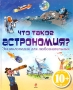 Что такое астрономия? Энциклопедия для любознательных Издательство: Эксмо, 2010 г Твердый переплет, 104 стр ISBN 978-5-699-41414-7 Тираж: 5000 экз Формат: 90x108/16 (~210x258 мм) Цветные иллюстрации инфо 9990e.
