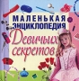 Маленькая энциклопедия девичьих секретов Издательство: Харвест, 2007 г Твердый переплет, 320 стр ISBN 978-985-16-1336-2 Тираж: 5100 экз Формат: 50x90/32 (~105x110 мм) инфо 10118e.