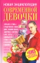 Новая энциклопедия современной девочки Издательство: Попурри, 2007 г Твердый переплет, 496 стр ISBN 978-985-15-0083-9 Тираж: 5000 экз Формат: 84x108/32 (~130х205 мм) инфо 10125e.